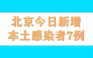 北京今日新增本土感染者7例，涉及这两区