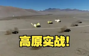 解放军王牌部队高原实战怎么打？