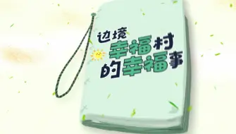 《边境幸福村的幸福村》“然们然”女子义警队
