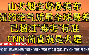 纽约空气全球最差超“毒害”标准 CNN：简直就是火星