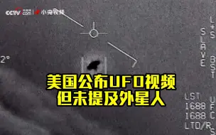 美国政府公布大量UFO视频 但未提及外星人