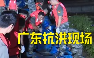 直击广东英德抗洪抢险现场：民兵等连夜紧急填埋沙袋筑起堤防