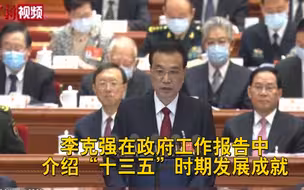 李克强在政府工作报告中介绍“十三五”时期发展成就