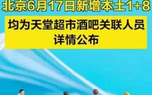 北京昨日新增本土1+8，均为天堂超市酒吧关联人员，详情公布