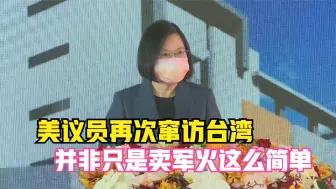 美议员再次窜访台湾 并非只是卖军火这么简单