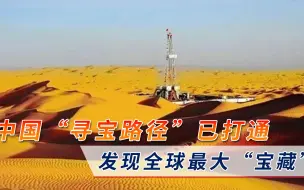 局势正悄悄扭转？中国“寻宝路径”已打通，发现全球最大“宝藏”