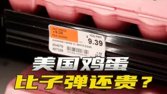“蛋荒”持续，特朗普甩锅拜登，美议员：子弹都快比鸡蛋便宜了