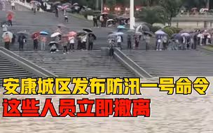 安康城区发布防汛一号命令：居住在这些地方的人立即撤离