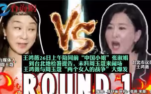 王鸿薇VS周玉蔻“两个女人的战争”大爆发