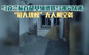 乌克兰称首都基辅遭俄乌冲突以来“最大规模”无人机空袭