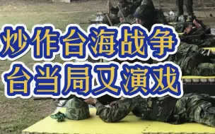 制作“战时求生手册”，台当局渲染台海战争威胁，演给美国看？