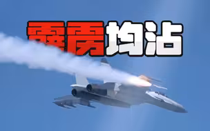【侦缉队】：用霹雳10为新飞练手，“白头歼11B”坚守南海一线