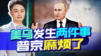布林肯疑似改口，泽连斯基访问英法，这次普京或许心里没底了