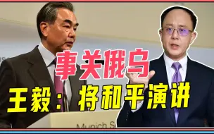 事关俄乌，王毅：将和平演讲！中美硬碰硬，2个信号，拜登想通话