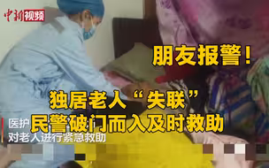 论有朋友的重要性！独居老人“失联”朋友报警及时救助