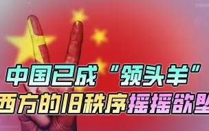 中国走在了世界最前面，明显已经不愿意，让西方继续制定新规则