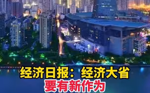 经济日报：经济大省要有新作为
