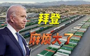 直接与拜登谈条件，不愿再被资本奴役，美国蓝领站起来了