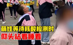 萌娃等待核酸检测仰头站着睡着，防疫工作者：没想到，太可爱了