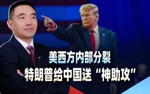 美西方内部分裂，特朗普给中国送“神助攻”，或一举把美国踢出局