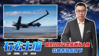 胡塞打掉21架死神无人机，美拉中东联军未果，特朗普骑虎难下