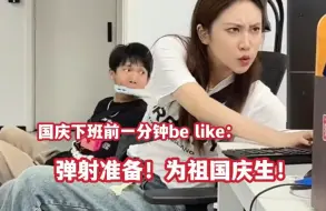 国庆下班前1分钟be like：时间一到，立马弹射。 网友：无心工作，只想给祖国母亲庆生