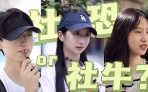 【中国3分钟】街采 | 年轻人为啥越来越社恐了？