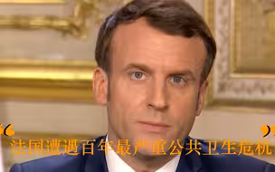 马克龙：法国正处百年最严重公共卫生危机 全国所有学校关闭