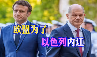 国际刑事法院申请逮捕令后，欧盟内部出现分裂，中方做出重要表态