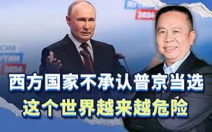 普京再次当选总统，西方国家不承认，这个世界越来越危险