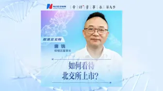 梓橦宫董事长谈：如何看待在北交所上市