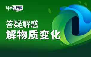 【直播回放】答疑解惑—解物质变化