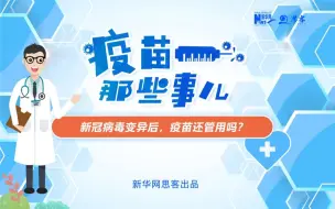 新冠病毒变异后，疫苗还管用吗？