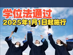学位法通过 2025年1月1日起施行