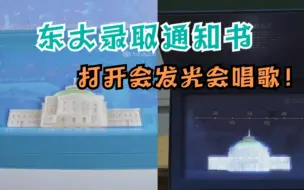 打开会发光会唱歌！东大录取通知书礼盒配置激光雕刻，网友：美翻