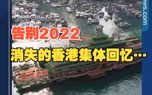 告别2022，那些消失的香港集体回忆…