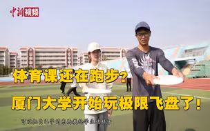 厦门大学开设极限飞盘体育课！想玩吗？