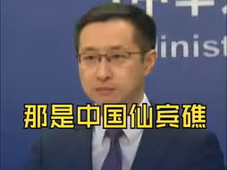 菲方炒作中国最大海警船停泊南海“菲律宾专属经济区” 外交部驳斥！