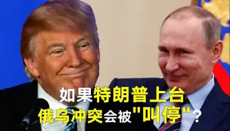只要特朗普上台，一个电话就能叫停俄乌战争?
