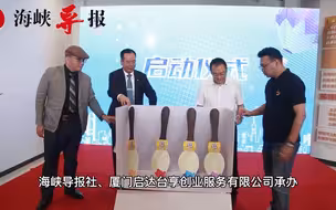 邱毅跨海助力！海峡论坛文创IP设计大赛在厦门启动