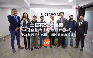 土耳其现场报道 中国企业为土捐赠医疗器械 土耳其居民：感谢中国远道而来援助