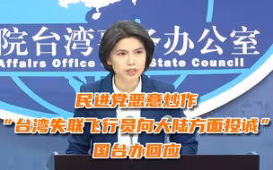 民进党恶意炒作“台军失联飞行员向大陆方面投诚”，国台办回应