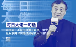 每日大佬一句话｜宗庆后：不是不喜欢互联网，但少量互联网对实体经济起负面作用