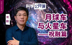 【直播回放】【科学公开课】月球车与火星车——祝融篇