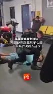 英国警察暴力执法，用脚使劲踢踩男子头部，引发数百名群众抗议。