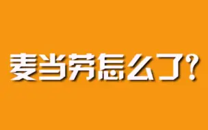 麦当劳怎么了？