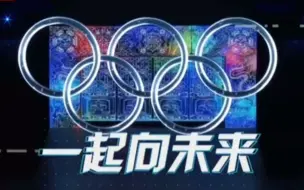 我们在冬奥赛场之外还有什么收获？