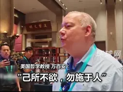美国哲学教授引孔子名言“己所不欲，勿施于人”，是世界上所有国家的指南