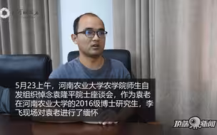 袁老在河南农大的弟子：“感觉自己失去了一位至亲”