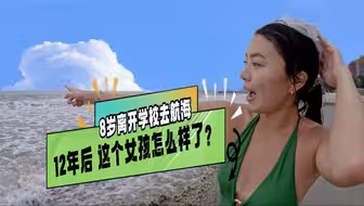 8岁离开学校随父母环球航海旅居 12年后这个女孩怎么样了？